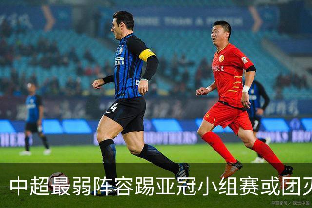 中超最弱阵容踢亚冠小组赛或团灭 海港还有附加赛